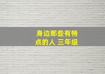 身边那些有特点的人 三年级